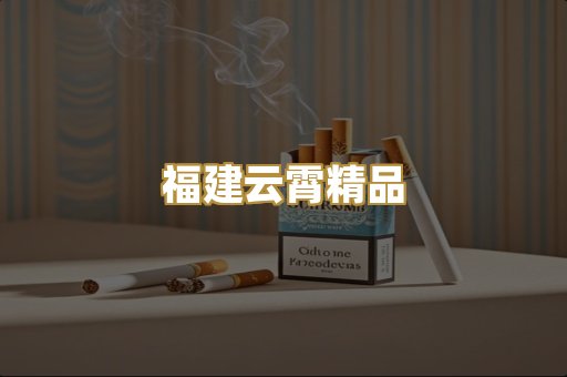 福建云霄精品