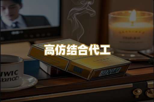 高仿结合代工